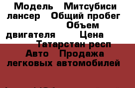  › Модель ­ Митсубиси лансер › Общий пробег ­ 96 000 › Объем двигателя ­ 2 › Цена ­ 505 000 - Татарстан респ. Авто » Продажа легковых автомобилей   